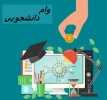 قابل توجه دانشجویانی که در سالهای گذشته وام دریافت نموده و شامل جریمه هستند