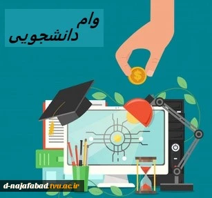 قابل توجه دانشجویانی که در سالهای گذشته وام دریافت نموده و شامل جریمه هستند