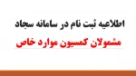 دانشجویانی که باید در سامانه سجاد ثبت نام کنند
