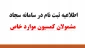 دانشجویانی که باید در سامانه سجاد ثبت نام کنند