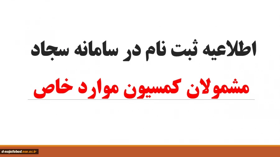 دانشجویانی که باید در سامانه سجاد ثبت نام کنند