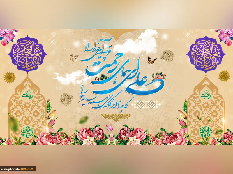 تبریک میلاد حضرت علی(ع)
