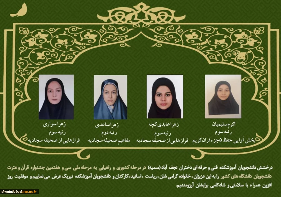 درخشش دانشجویان آموزشکده فنی و حرفه ای دختران نجف آباد(سمیه) در جشنواره قران و عترت دانشجویان سراسر کشور