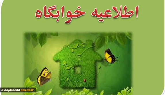 اطلاعیه خوابگاه