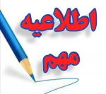 اطلاعیه مهم حضوری شدن کلاسها