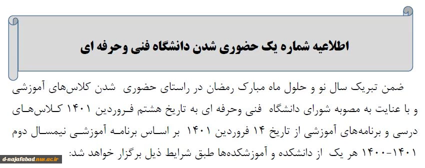 اطلاعیه شماره یک حضوری شدن دانشگاه فنی وحرفه ای 2