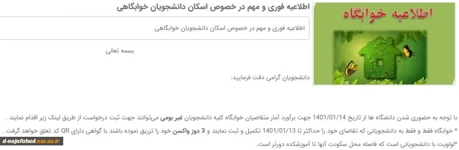 اطلاعیه فوری و مهم در خصوص اسکان دانشجویان خوابگاهی 2