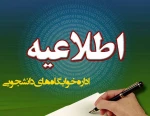 لزوم ثبت نام دانشجویان متقاضی خوابگاه در سامانه صبا 2