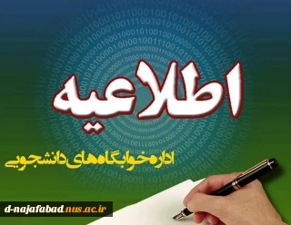 لزوم ثبت نام دانشجویان متقاضی خوابگاه در سامانه صبا