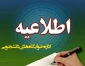 لزوم ثبت نام دانشجویان متقاضی خوابگاه در سامانه صبا