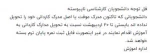 اطلاعیه مهم آموزشی 2