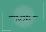 راهنمای رزرو غذا بصورت اتوماسیون 2