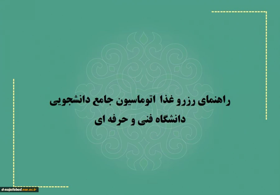 راهنمای رزرو غذا بصورت اتوماسیون 2