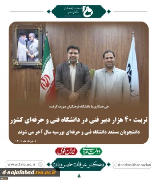 تربیت ۴۰ هزار دبیر فنی در دانشگاه فنی و حرفه ای کشور با همکاری دانشگاه فرهنگیان