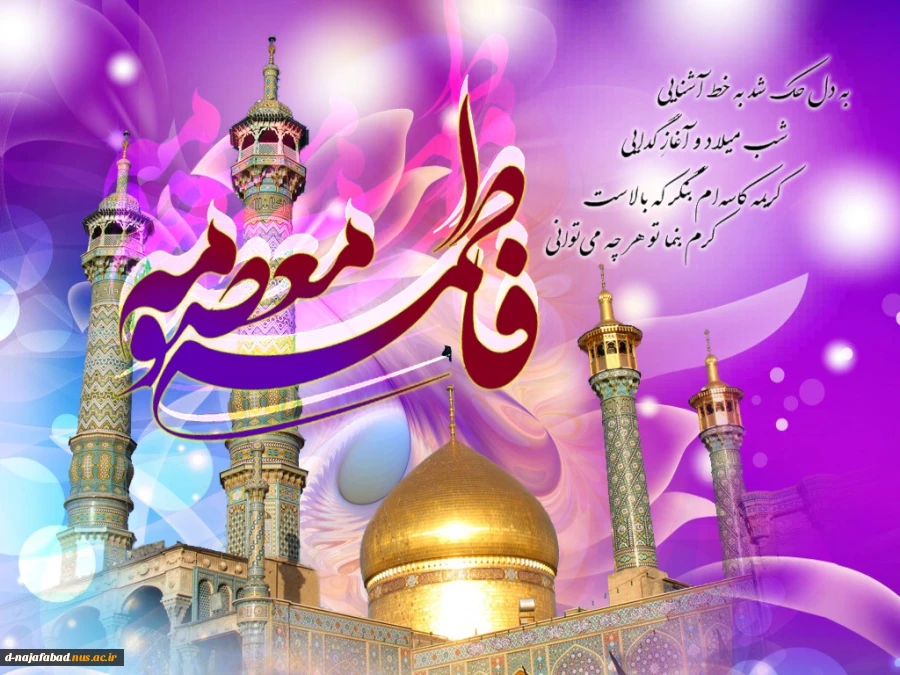 تبریک میلاد حضرت فاطمه معصومه(س) و روز دختر 2