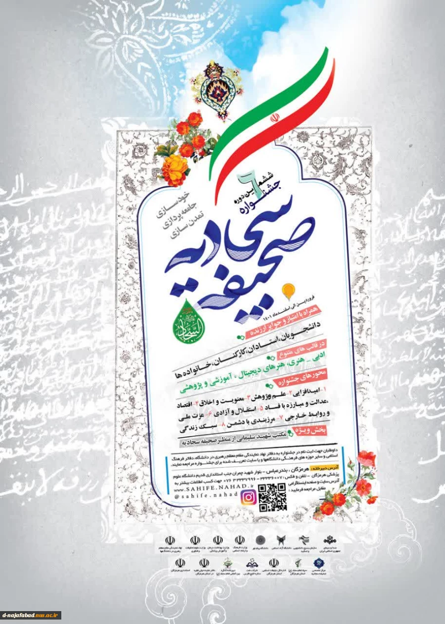 برگزاری ششمسن دوره جشنواره صحیفه سجادیه ویژه کارکنان،دانشجویان واساتید  دانشگاه فنی وحرفه ای 2