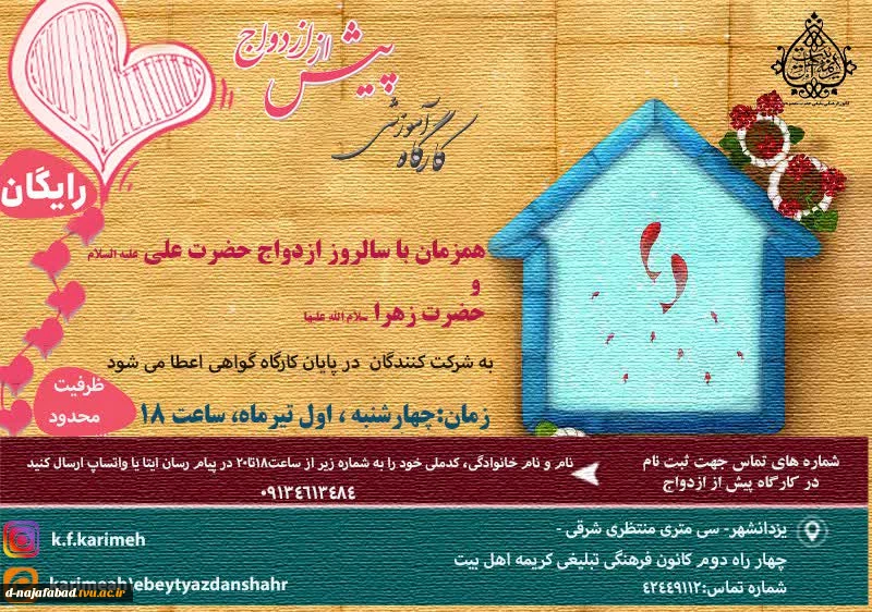همزمان با سالروز ازدواج حضرت علی(ع)وحضرت فاطمه(س) کانون فرهنگی تبلیغاتی کریمه اهل بیت یزدانشهر کارگاه آموزشی پیش از ازدواج با حضور جناب آقای دکتر عسگری برگزار می گردد   2