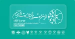 اولین جشنواره ملی سلامت دانشجویان  2