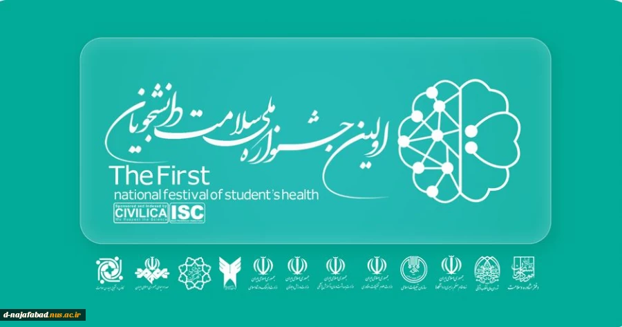 اولین جشنواره ملی سلامت دانشجویان  2