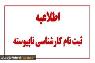 پذیرش دانشجو کارشناسی ناپیوسته