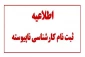 پذیرش دانشجو کارشناسی ناپیوسته