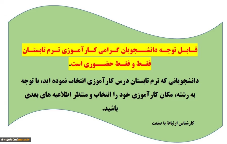 اطلاعیه کارآموزی ترم تابستان 2