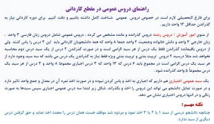 راهنمای دروس عمومی در مقطع کاردانی 2