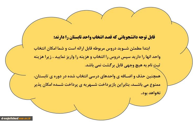 اطلاعیه انتخاب واحد ترم تابستان 2