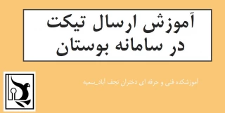 آموزش ارسال تیکت