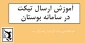 آموزش ارسال تیکت