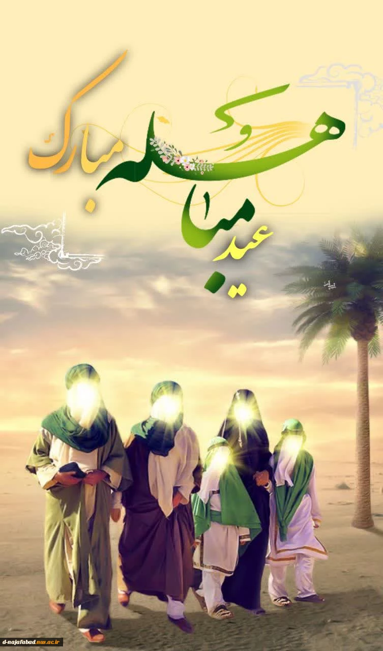 تبریک عید مباهله 3