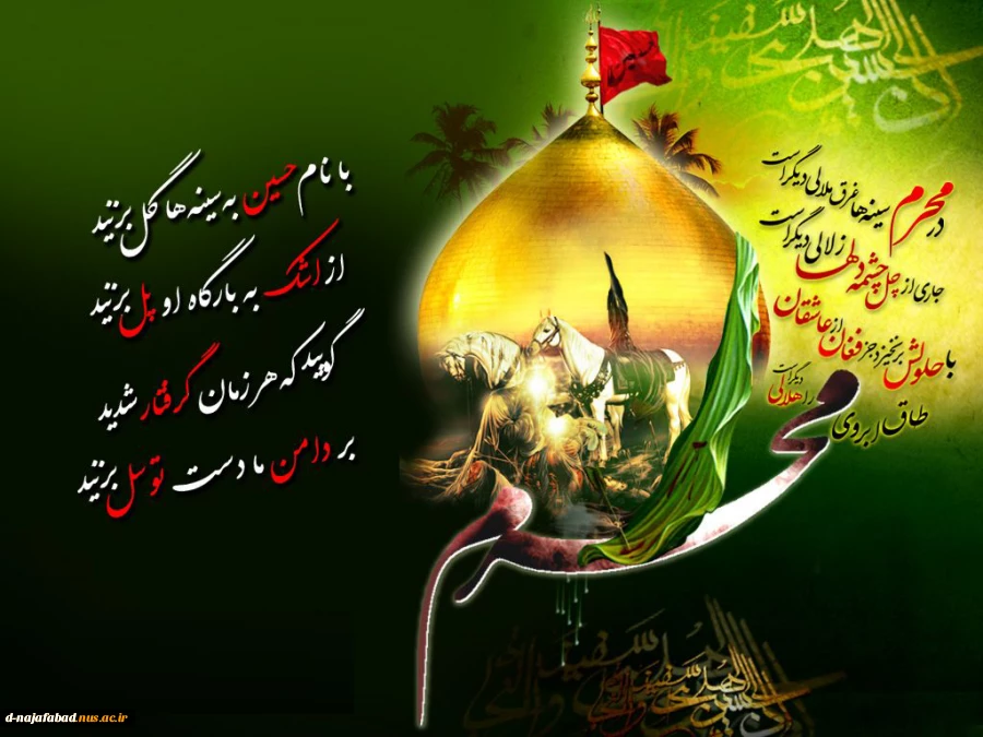 تسلیت ایام سوگواری شهادت امام حسین (علیه السلام) و یاران با وفایشان 2