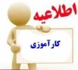 اطلاعیه کارآموزی 2
