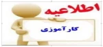 جلسه توجیهی کارآموزی 3