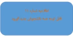 اطلاعیه شماره 11: نکات مهم ثبت نام دانشجویان جدید الورود 2