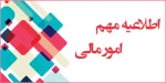 اطلاعیه امور مالی