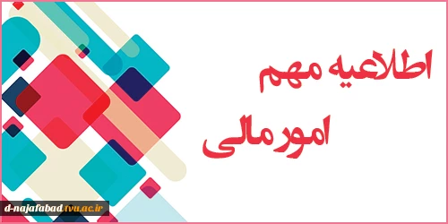 اطلاعیه امور مالی