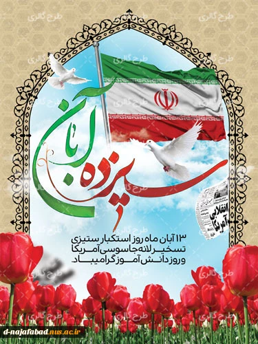 بیانیه آموزشکده فنی و حرفه ای دختران نجف آباد در گرامیداشت یوم الله 13 آبان 3