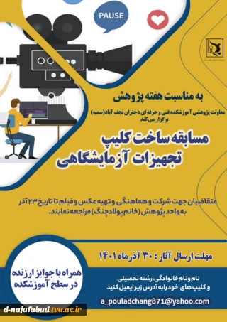 مسابقه ساخت کلیپ تجهیزات آزمایشگاهی