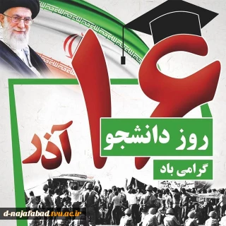 پیام تبریک  ریاست آموزشکده دختران  نجف آباد به مناسبت 16 آذر ماه روز دانشجو