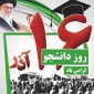 پیام تبریک  ریاست آموزشکده دختران  نجف آباد به مناسبت 16 آذر ماه روز دانشجو