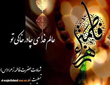 تسلیت شهادت ام ابیها حضرت فاطمه زهرا(س) 2