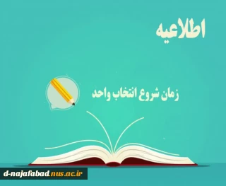 اطلاعیه مهم آموزشی: زمان پیش انتخاب واحد