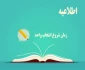 اطلاعیه مهم آموزشی: زمان پیش انتخاب واحد