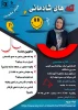 وبینار کشوری تله های شادمانی 2