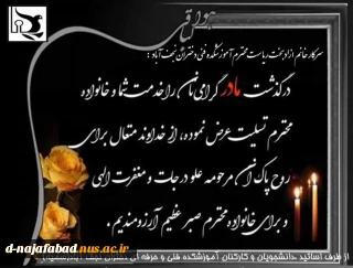 ریاست محترم آموزشکده فنی وحرفه ای دختران نجف آباد
 سرکار خانم آزادبخت درگذشت مادر گرامیتان را تسلیت عرض می نمائیم