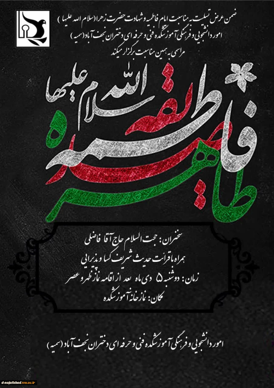 مراسم سالروز شهادت بزرگ بانوی اسلام حضرت فاطمه زهرا(س) بهمراه قرائت حدیث شریف کساء در آموزشکده  فنی و حرفه ای دختران نجف آباد 6