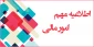اطلاعیه مهم مالی