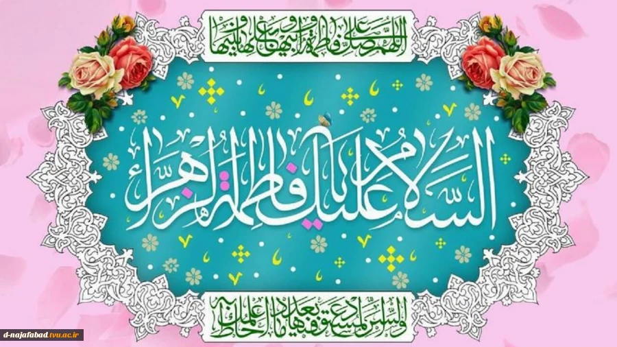 تبریک میلاد حضرت فاطمه زهرا(س) 2