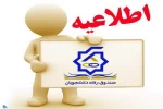 اطلاعیه مهم صندوق رفاه دانشجویی 2